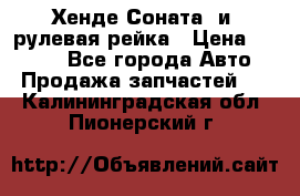 Хенде Соната2 и3 рулевая рейка › Цена ­ 4 000 - Все города Авто » Продажа запчастей   . Калининградская обл.,Пионерский г.